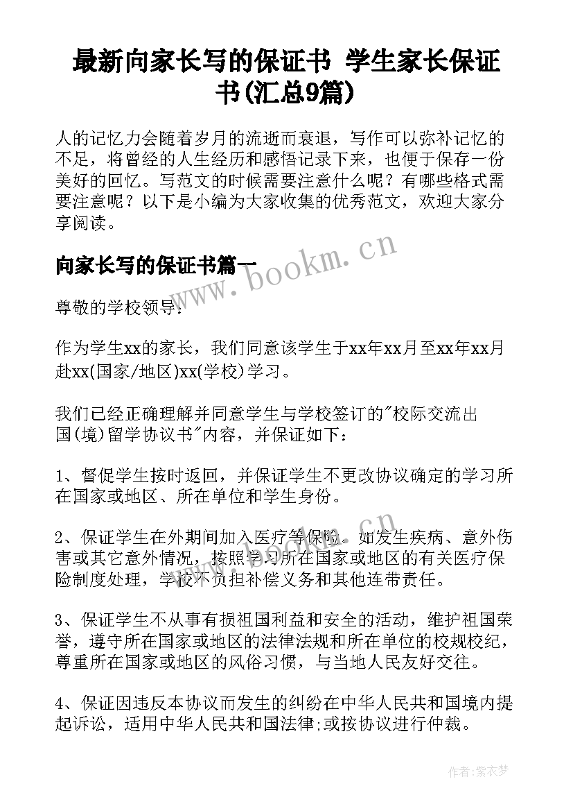 最新向家长写的保证书 学生家长保证书(汇总9篇)