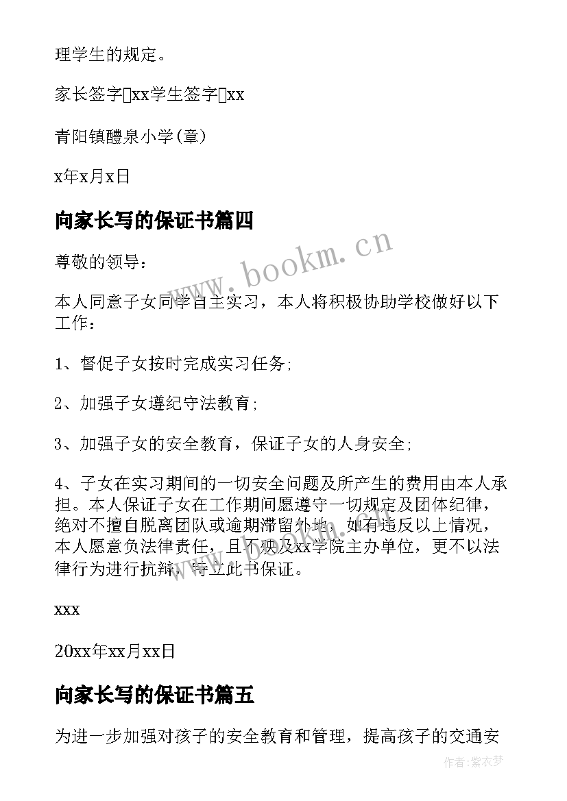 最新向家长写的保证书 学生家长保证书(汇总9篇)