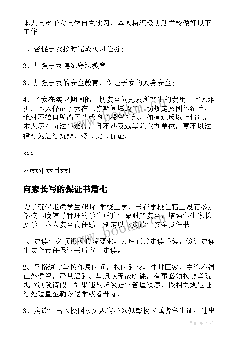 最新向家长写的保证书 学生家长保证书(汇总9篇)