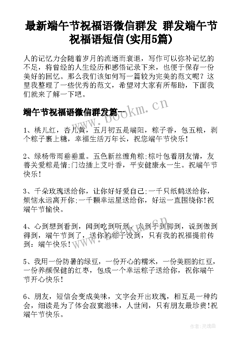 最新端午节祝福语微信群发 群发端午节祝福语短信(实用5篇)