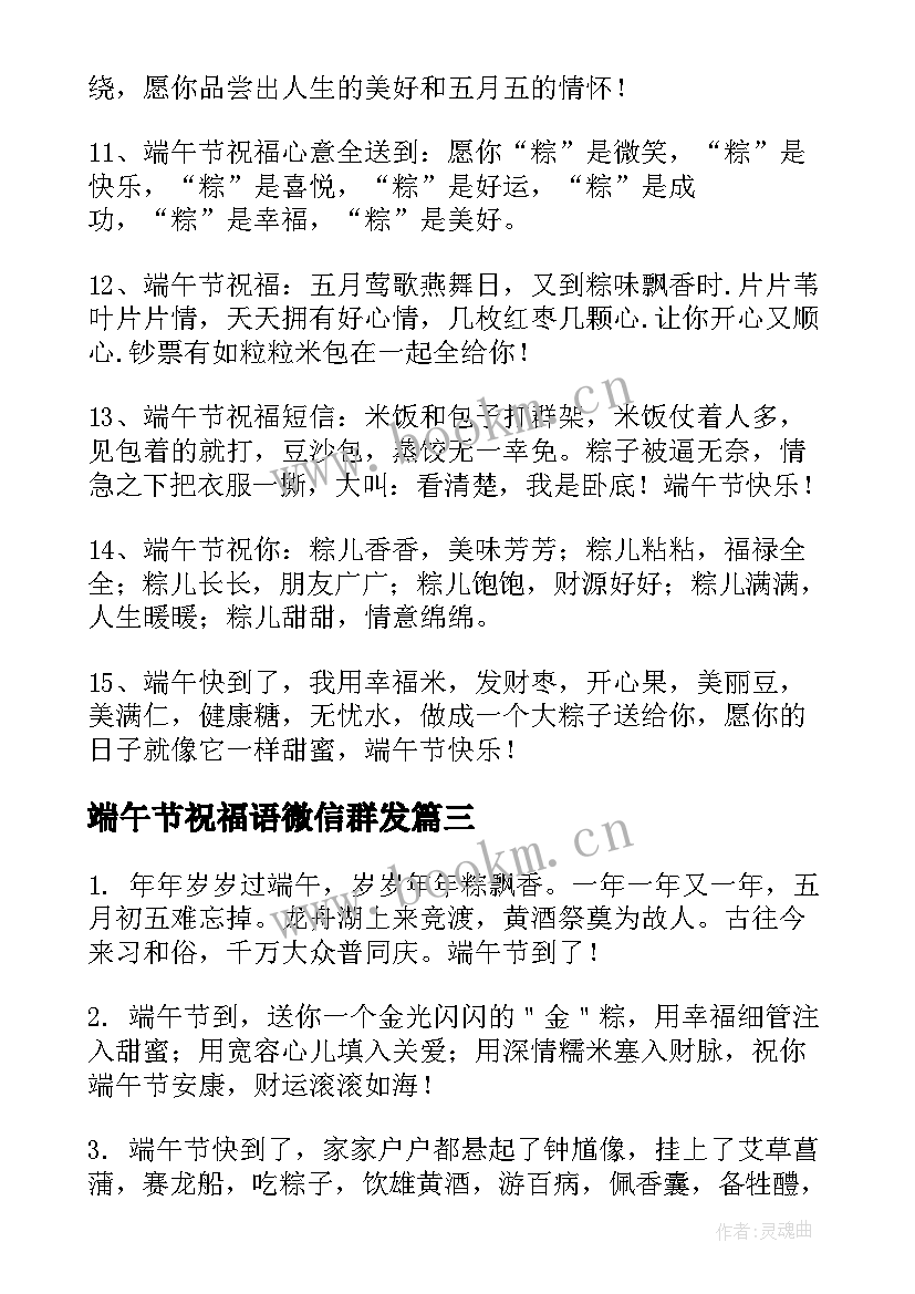 最新端午节祝福语微信群发 群发端午节祝福语短信(实用5篇)