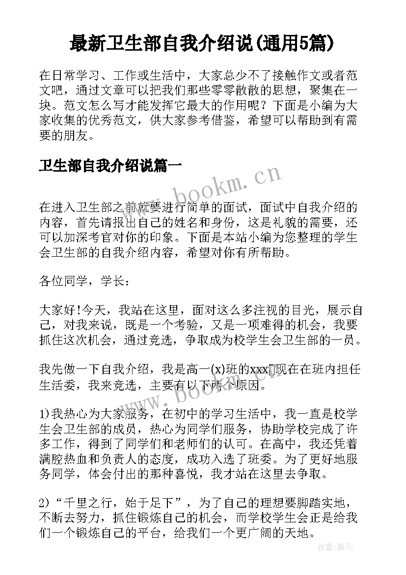 最新卫生部自我介绍说(通用5篇)