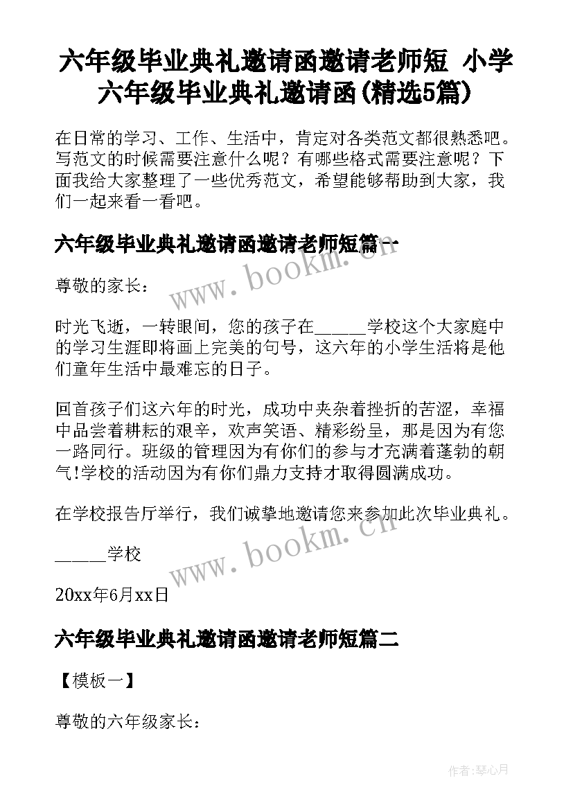 六年级毕业典礼邀请函邀请老师短 小学六年级毕业典礼邀请函(精选5篇)