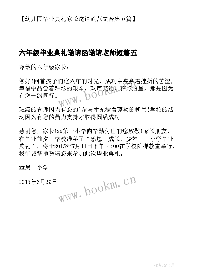 六年级毕业典礼邀请函邀请老师短 小学六年级毕业典礼邀请函(精选5篇)