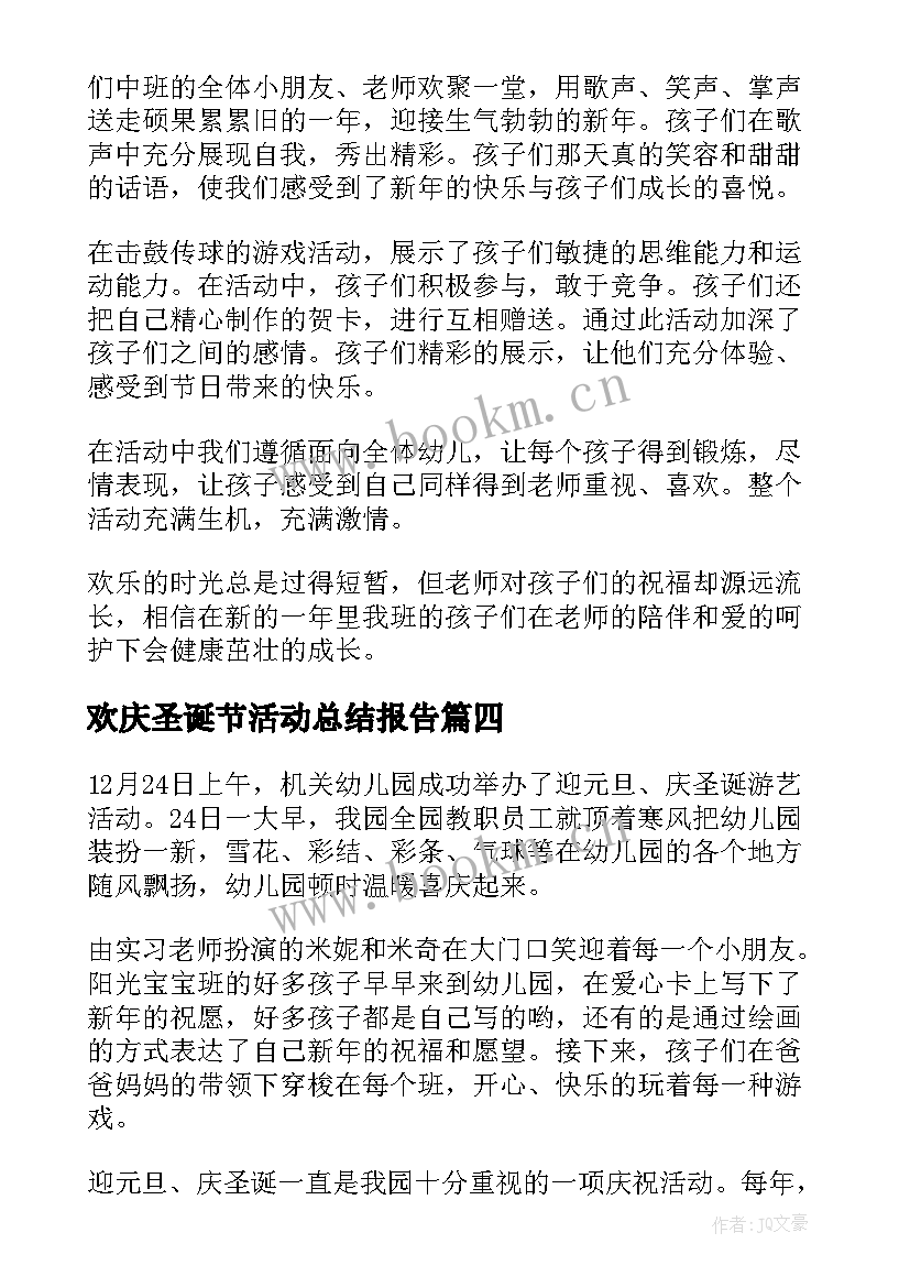 欢庆圣诞节活动总结报告(精选5篇)