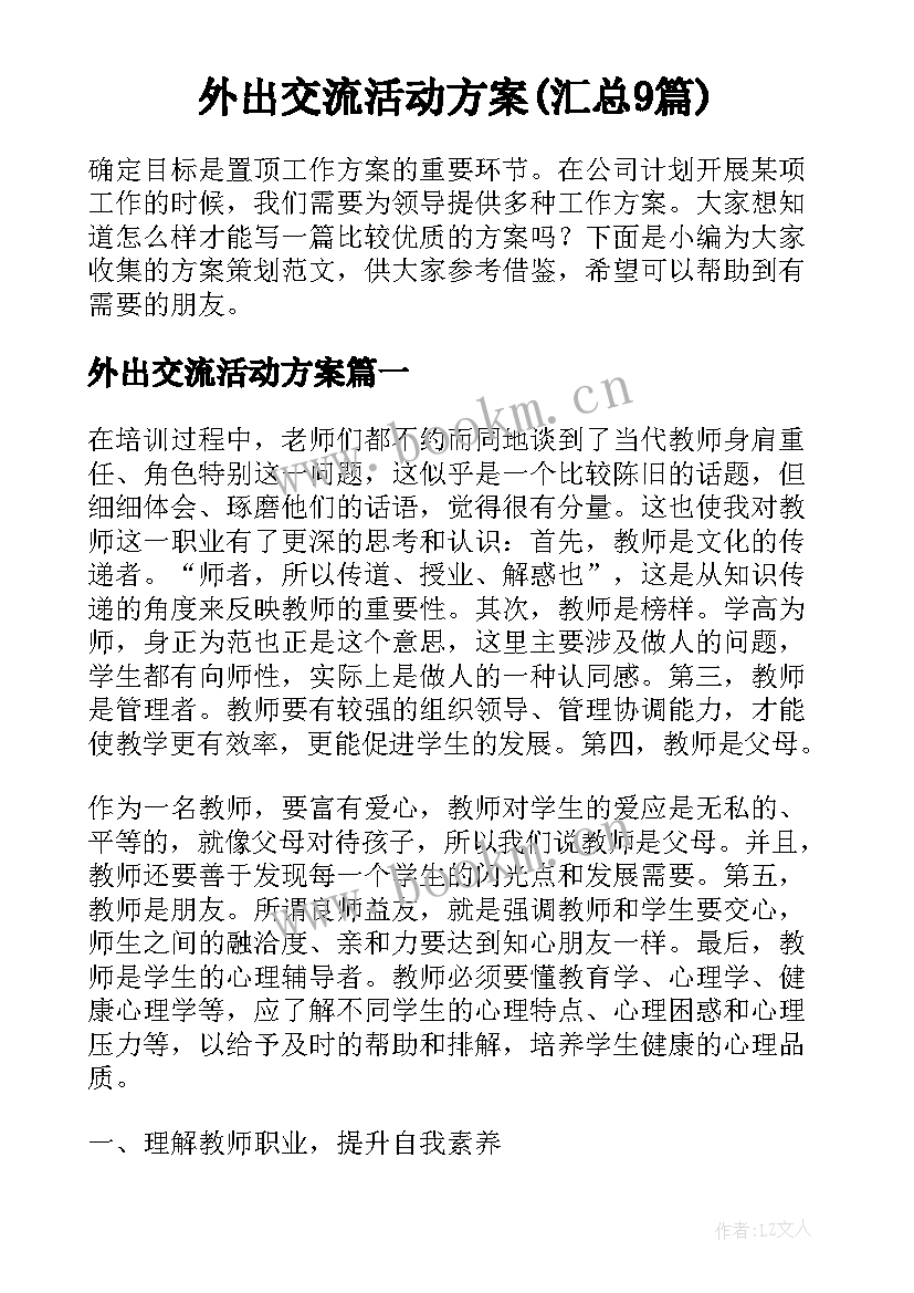 外出交流活动方案(汇总9篇)