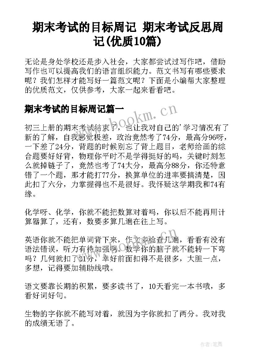 期末考试的目标周记 期末考试反思周记(优质10篇)