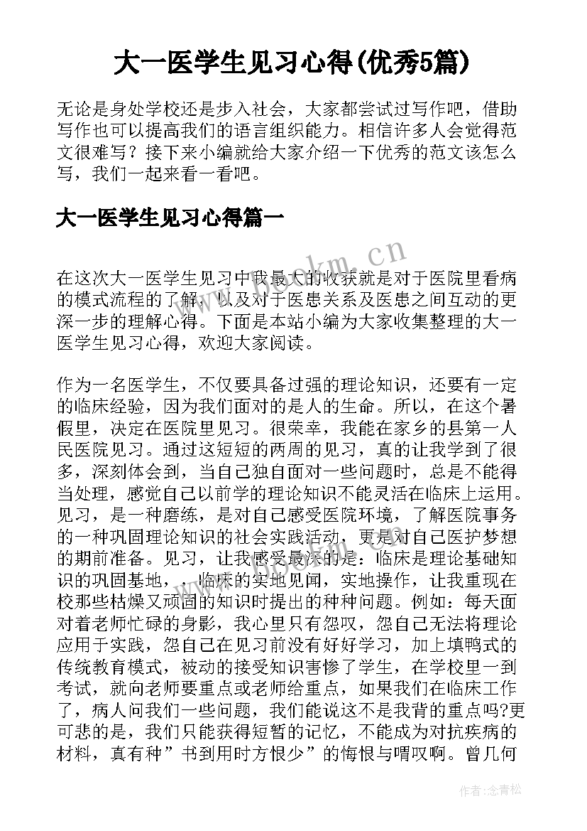 大一医学生见习心得(优秀5篇)