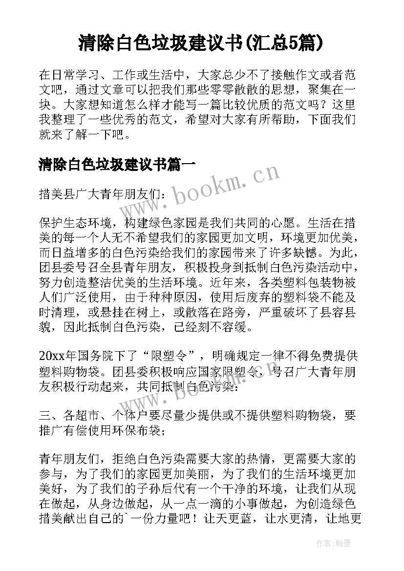 清除白色垃圾建议书(汇总5篇)