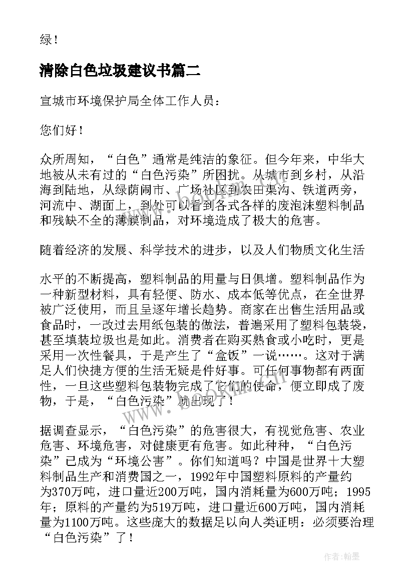 清除白色垃圾建议书(汇总5篇)