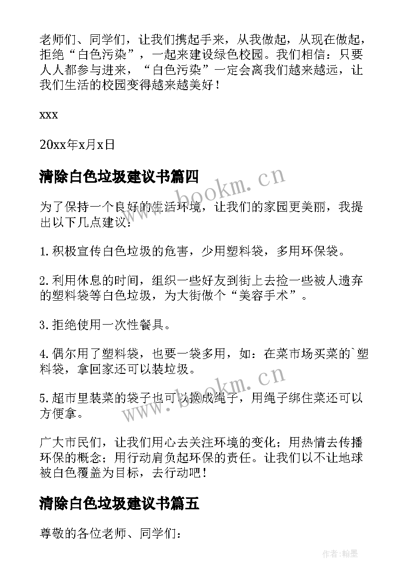 清除白色垃圾建议书(汇总5篇)