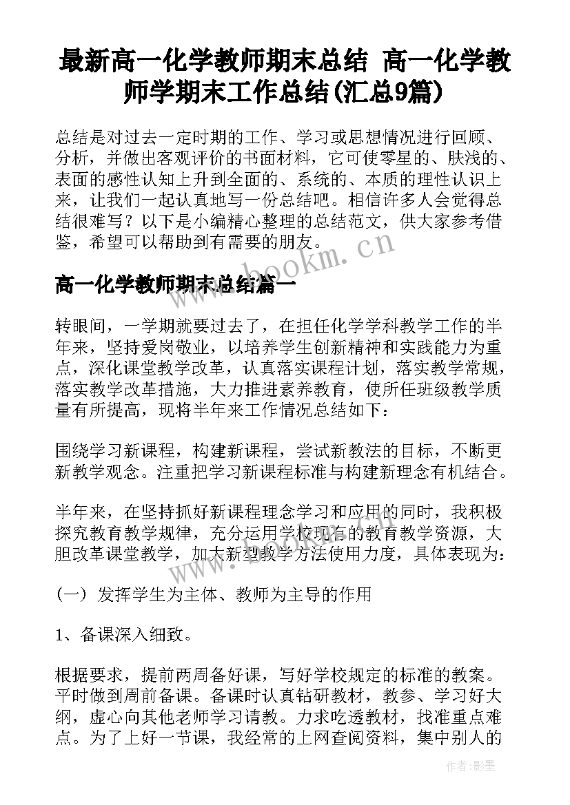 最新高一化学教师期末总结 高一化学教师学期末工作总结(汇总9篇)