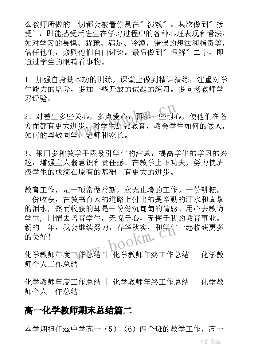 最新高一化学教师期末总结 高一化学教师学期末工作总结(汇总9篇)