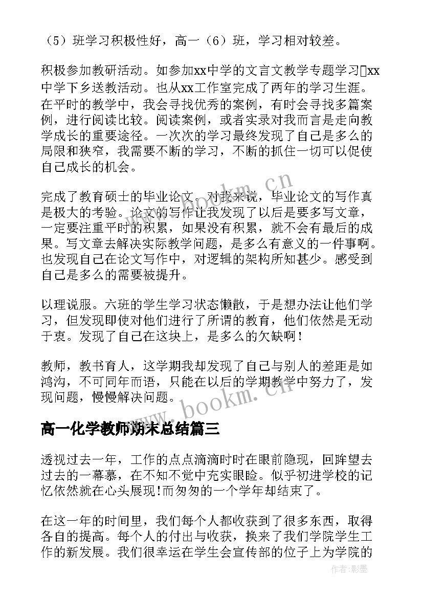 最新高一化学教师期末总结 高一化学教师学期末工作总结(汇总9篇)