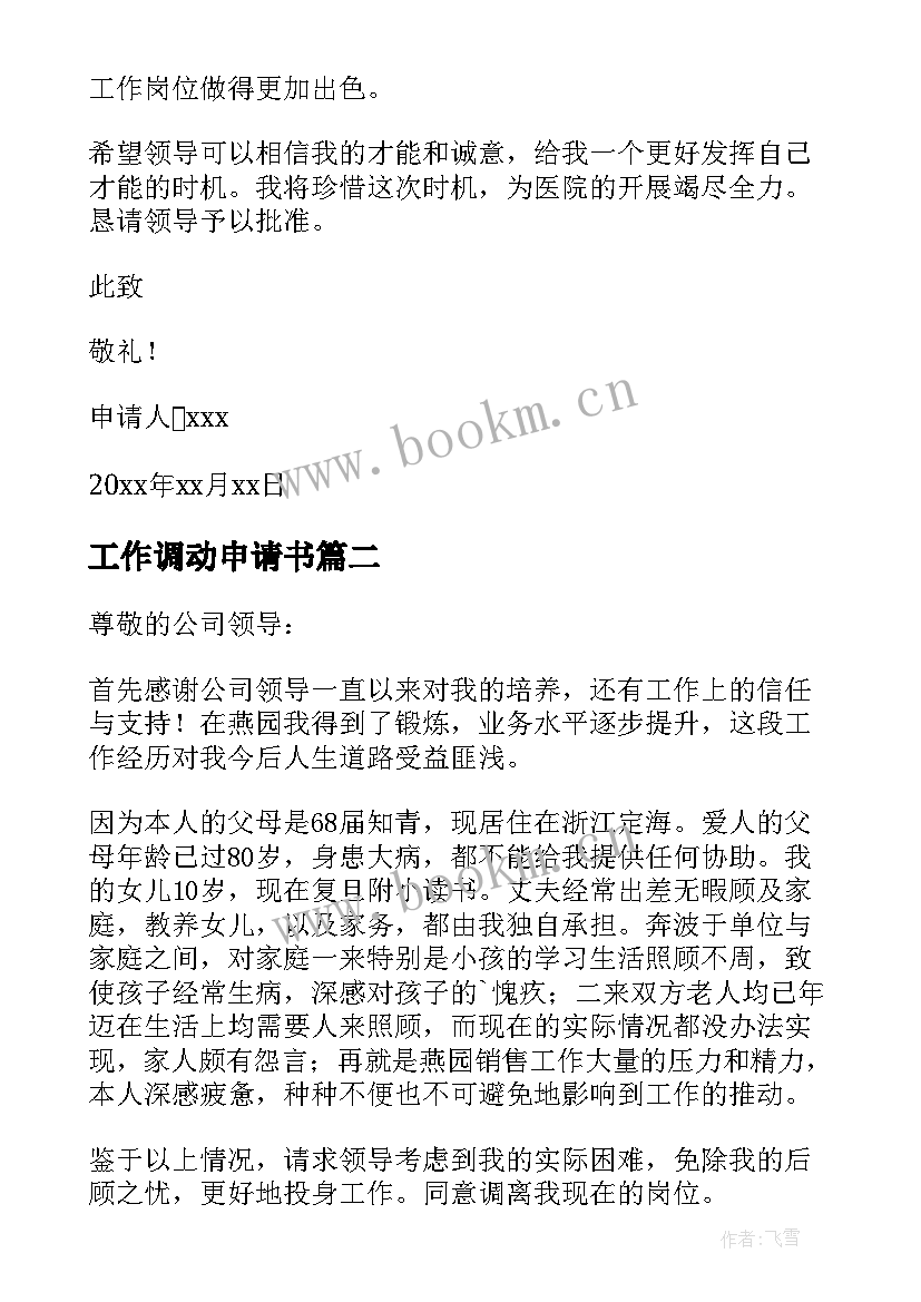 最新工作调动申请书 申请调动工作岗位申请书(优秀7篇)