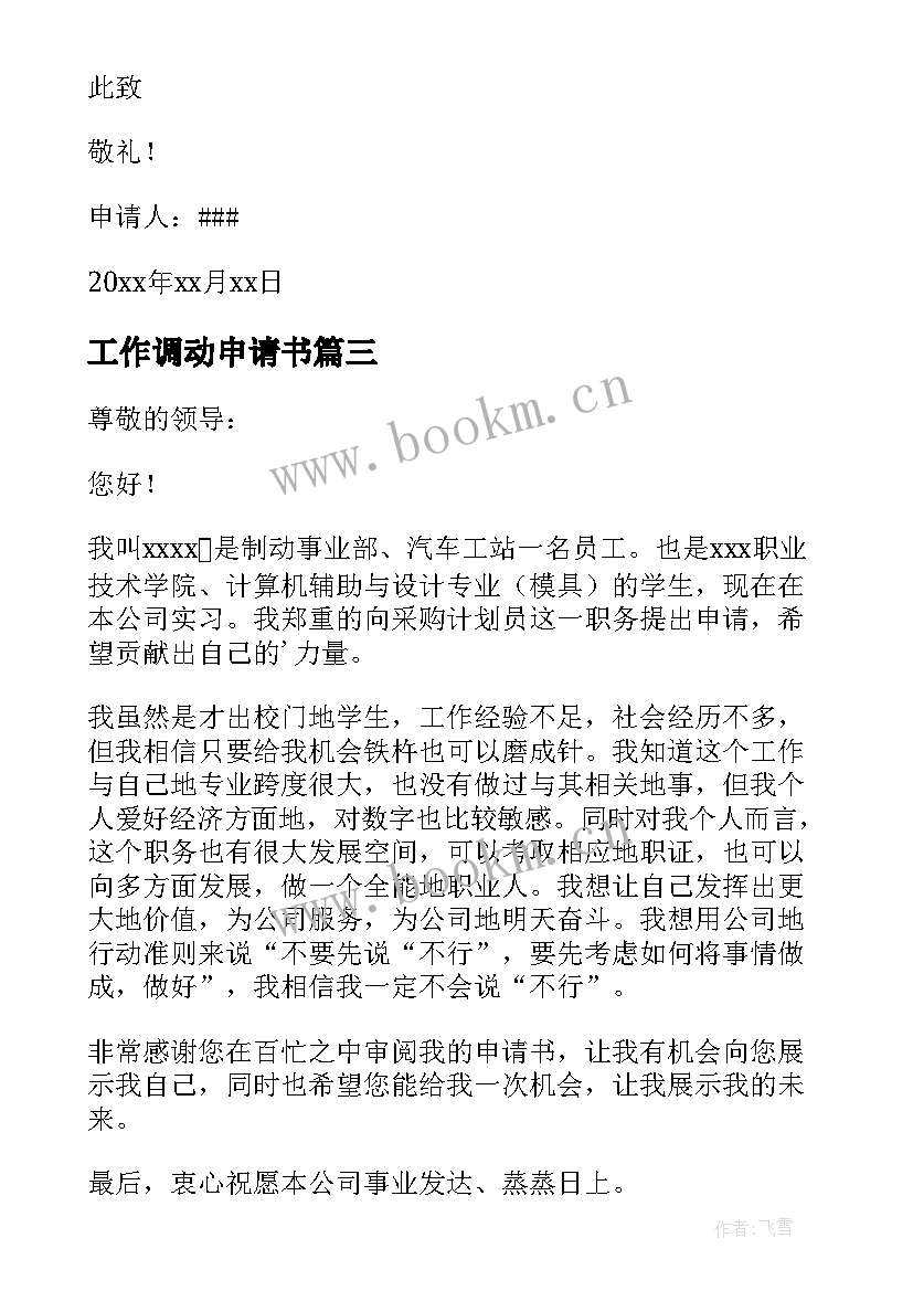 最新工作调动申请书 申请调动工作岗位申请书(优秀7篇)