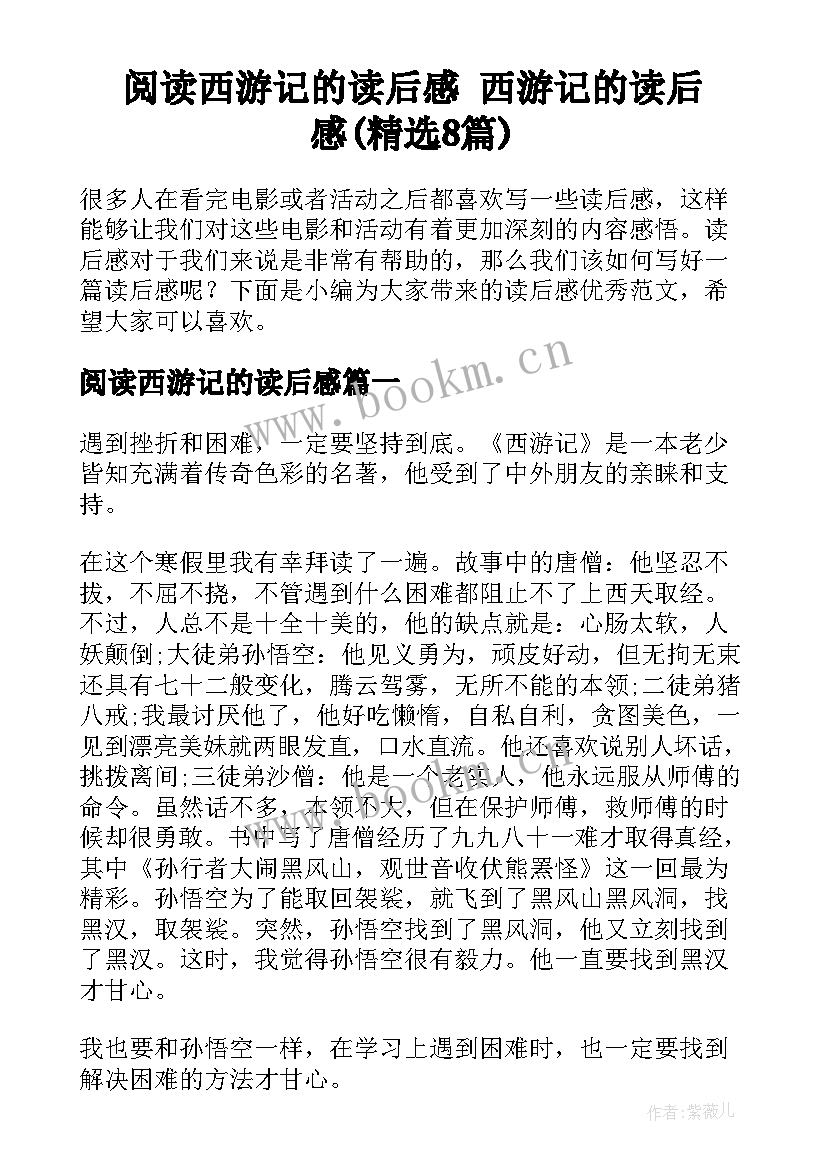 阅读西游记的读后感 西游记的读后感(精选8篇)