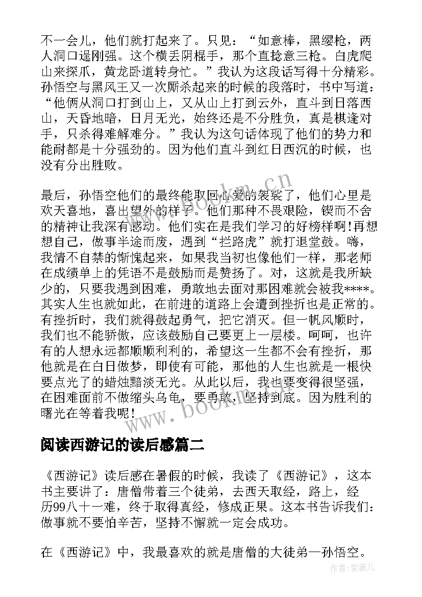 阅读西游记的读后感 西游记的读后感(精选8篇)