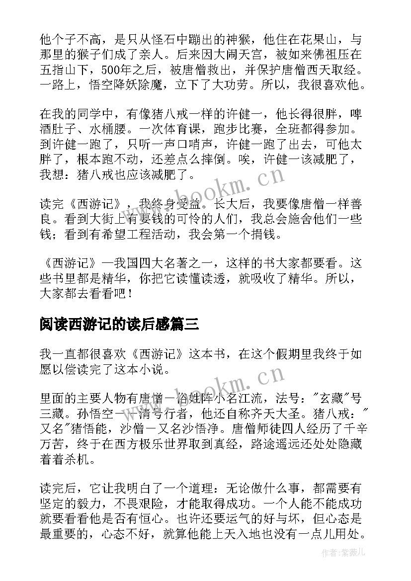 阅读西游记的读后感 西游记的读后感(精选8篇)