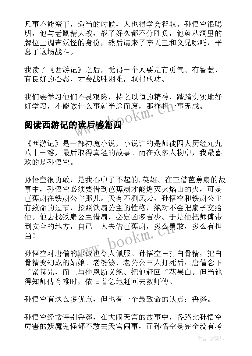 阅读西游记的读后感 西游记的读后感(精选8篇)