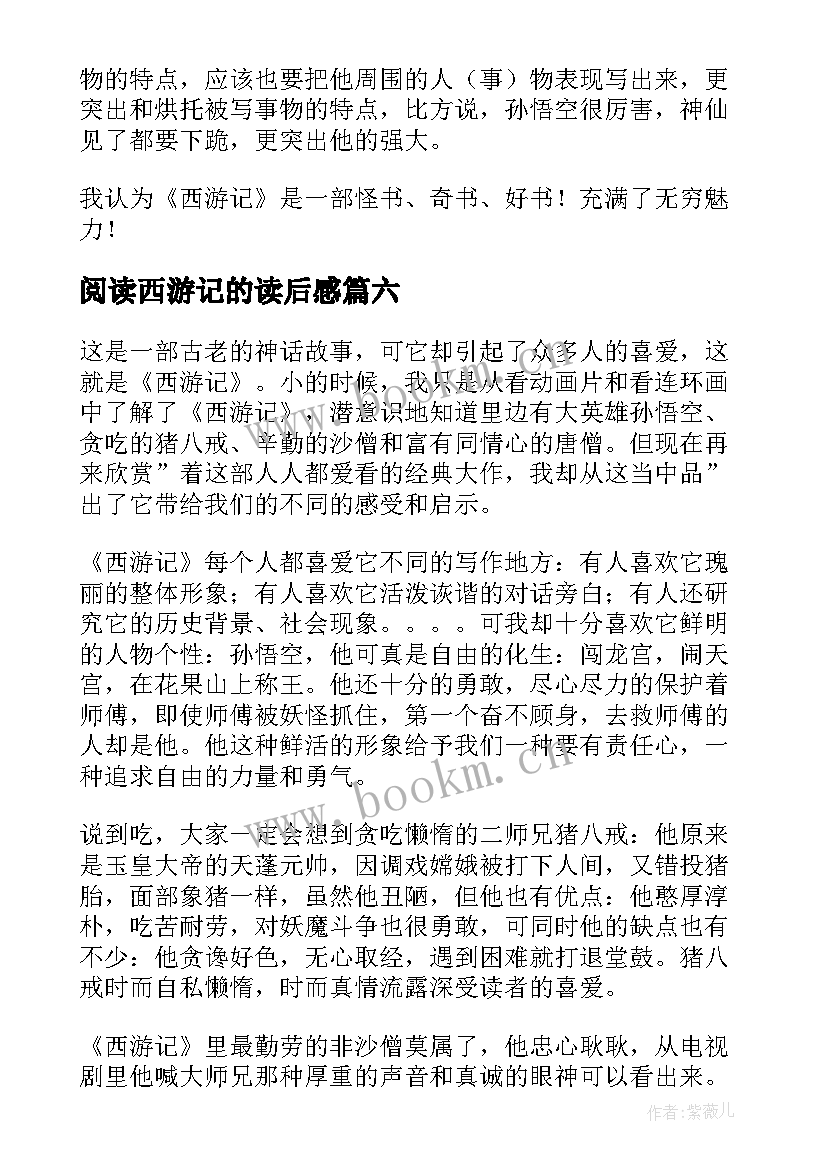 阅读西游记的读后感 西游记的读后感(精选8篇)