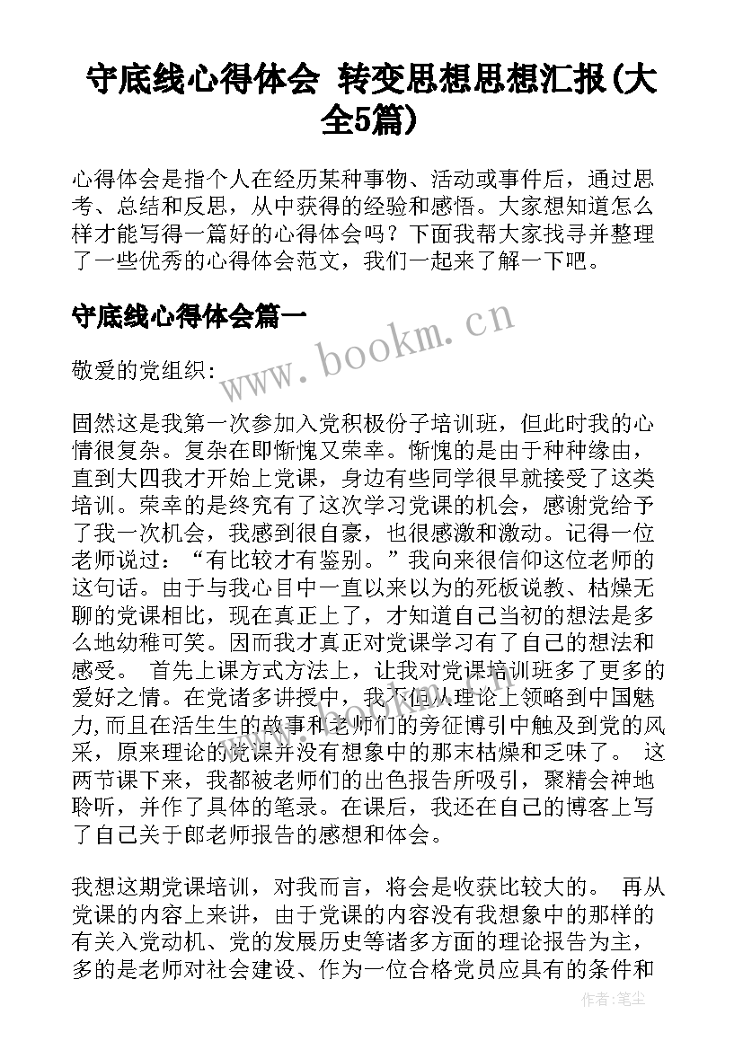 守底线心得体会 转变思想思想汇报(大全5篇)