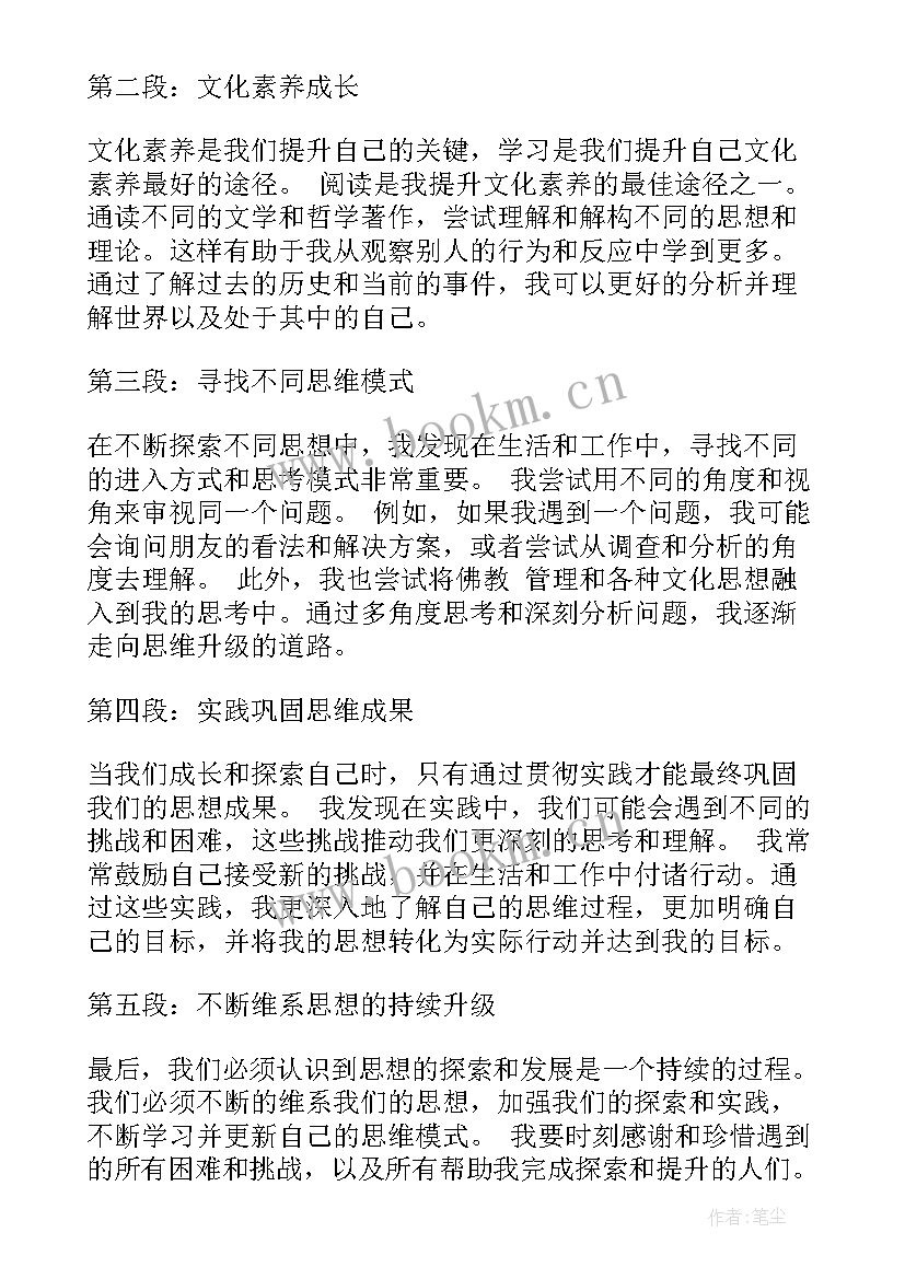 守底线心得体会 转变思想思想汇报(大全5篇)