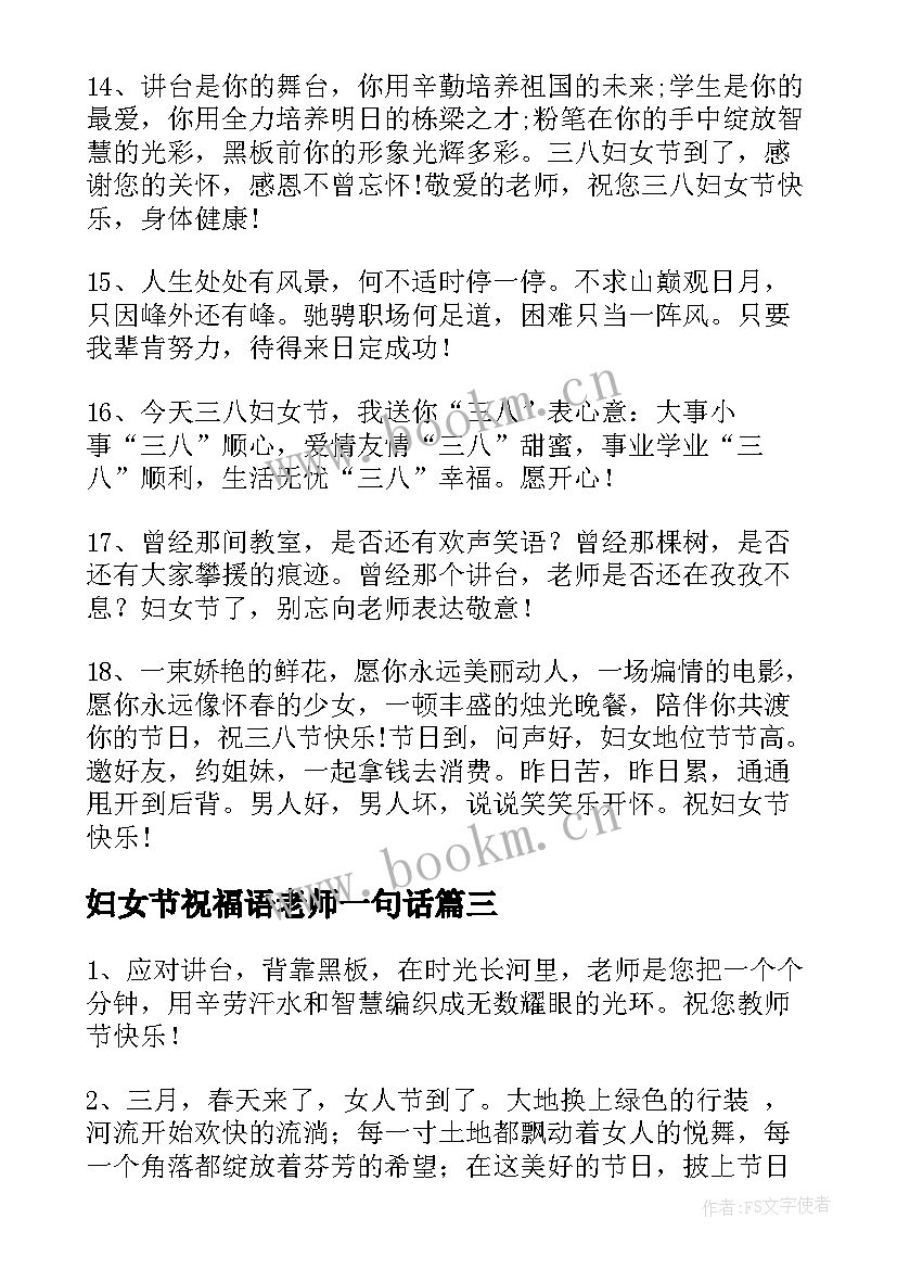 妇女节祝福语老师一句话 妇女节给老师的祝福语摘录条(汇总5篇)