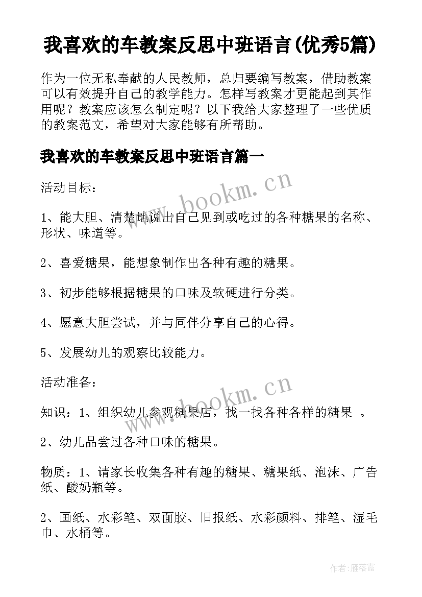 我喜欢的车教案反思中班语言(优秀5篇)