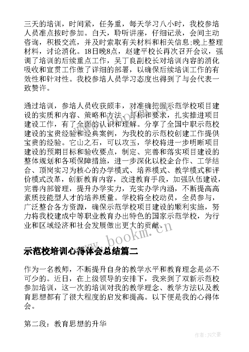 最新示范校培训心得体会总结 示范校培训心得体会(通用5篇)