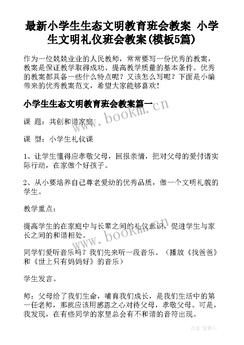 最新小学生生态文明教育班会教案 小学生文明礼仪班会教案(模板5篇)