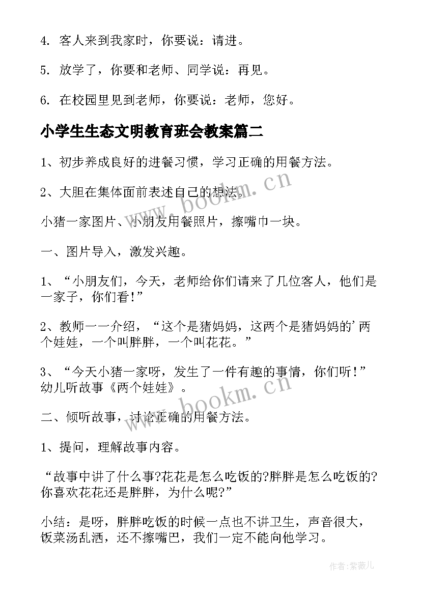 最新小学生生态文明教育班会教案 小学生文明礼仪班会教案(模板5篇)