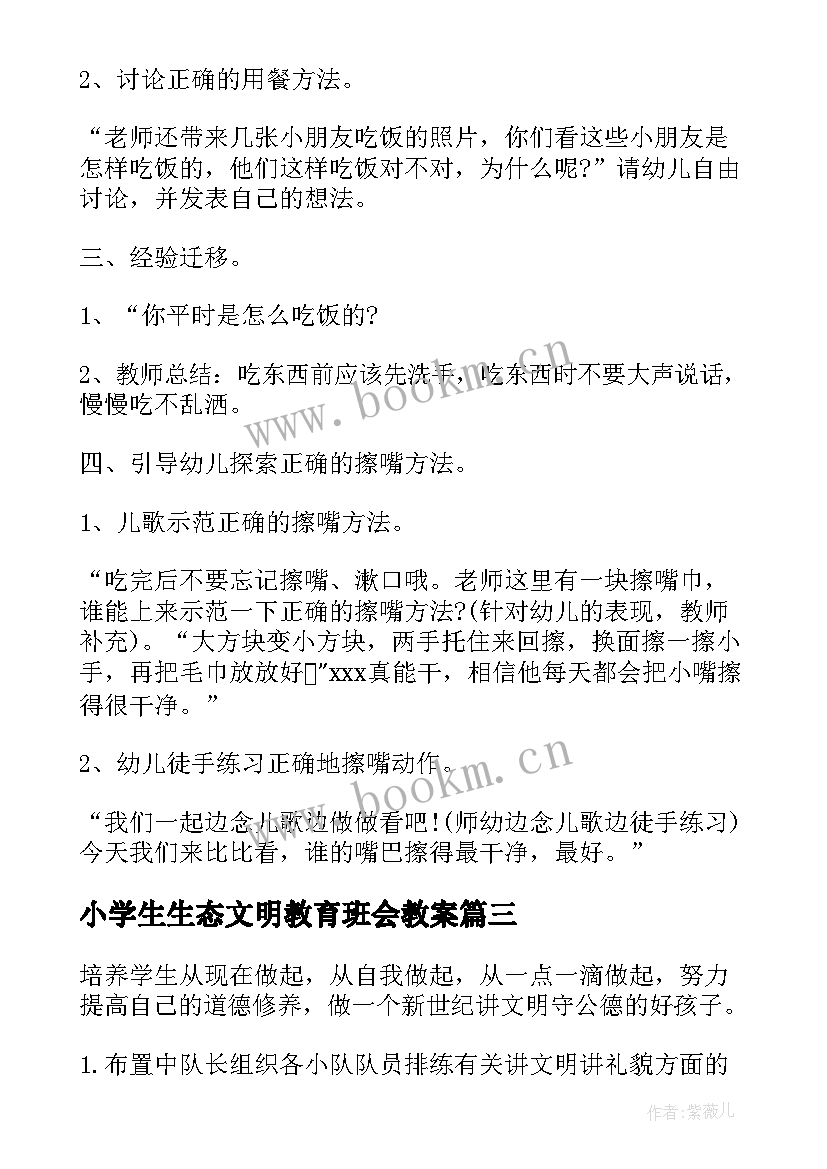 最新小学生生态文明教育班会教案 小学生文明礼仪班会教案(模板5篇)