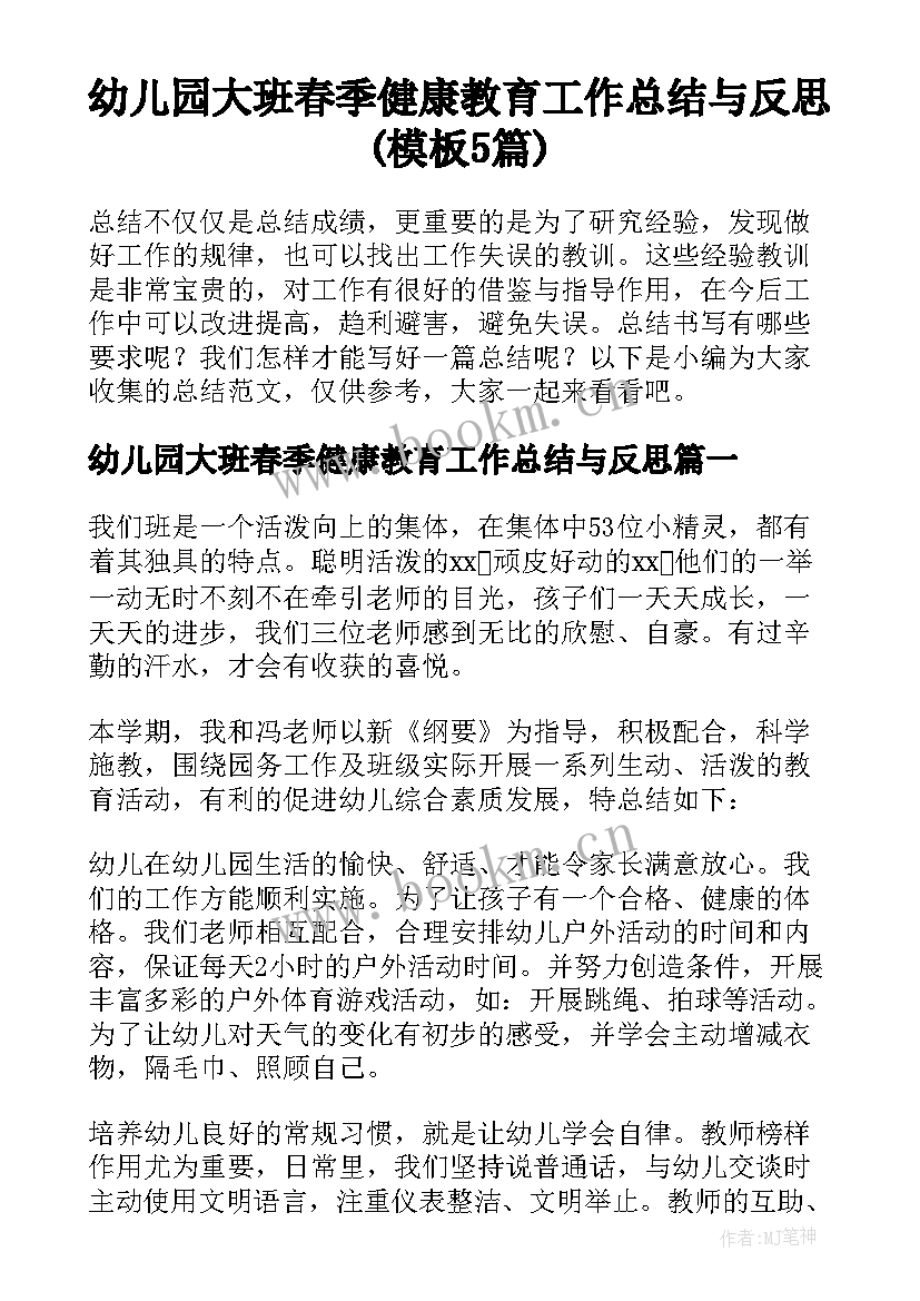 幼儿园大班春季健康教育工作总结与反思(模板5篇)