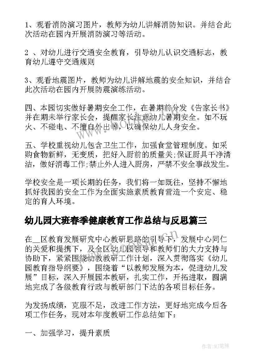 幼儿园大班春季健康教育工作总结与反思(模板5篇)