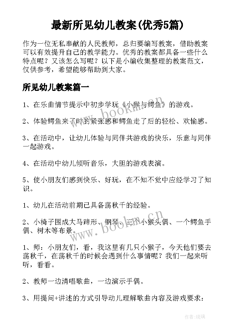 最新所见幼儿教案(优秀5篇)