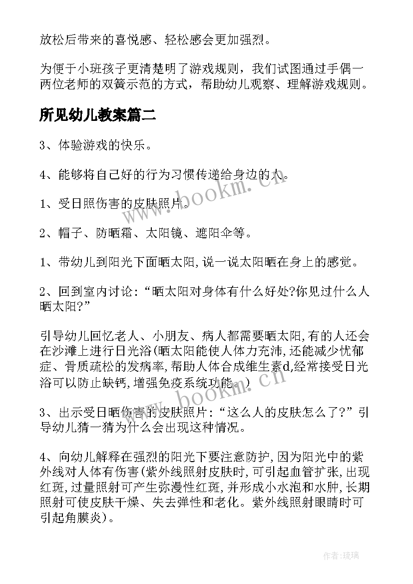 最新所见幼儿教案(优秀5篇)