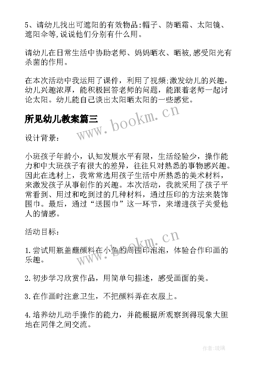 最新所见幼儿教案(优秀5篇)