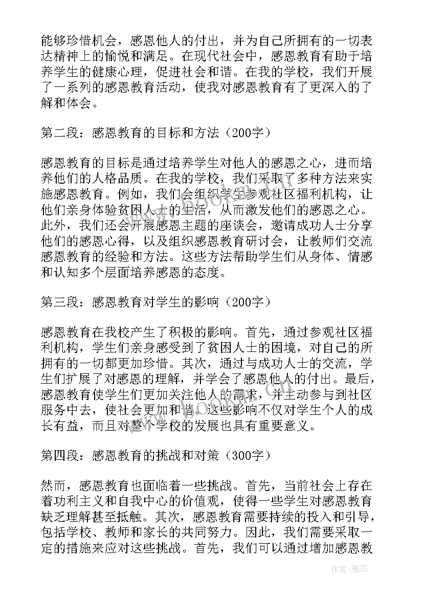 2023年感恩教育感恩学校(实用9篇)