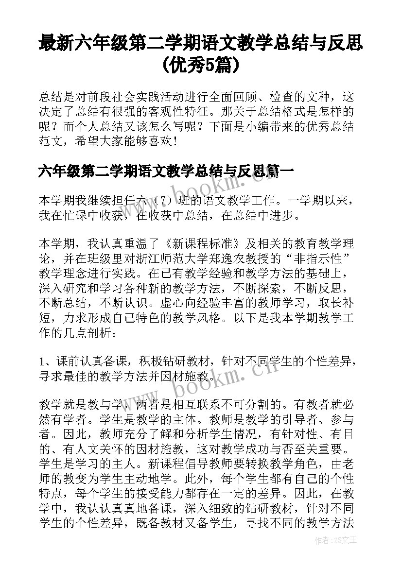 最新六年级第二学期语文教学总结与反思(优秀5篇)