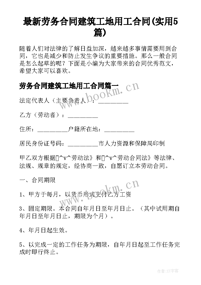 最新劳务合同建筑工地用工合同(实用5篇)