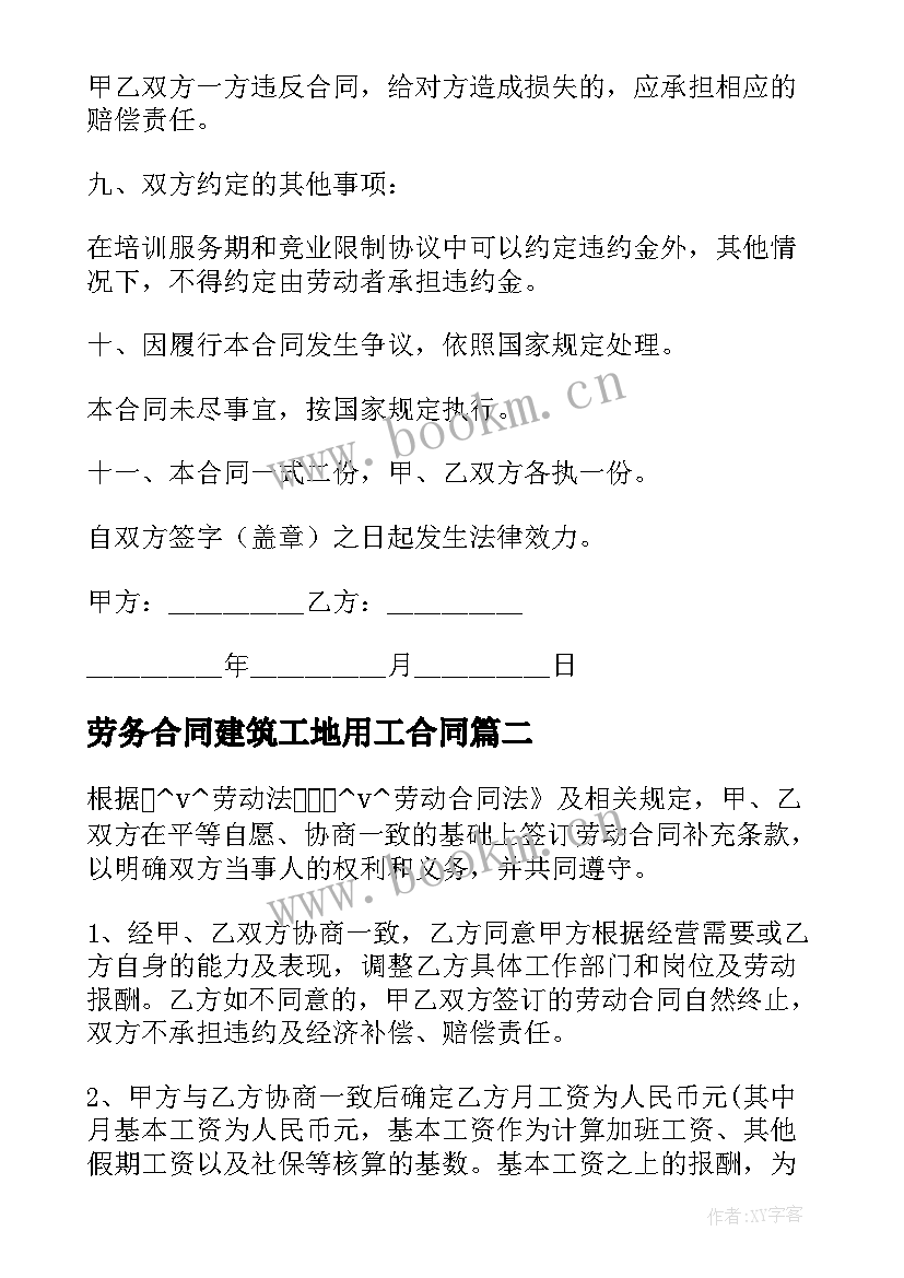 最新劳务合同建筑工地用工合同(实用5篇)