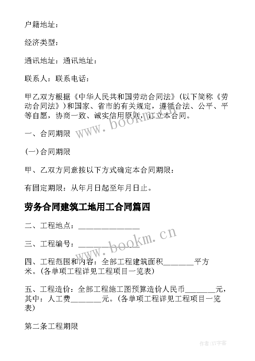 最新劳务合同建筑工地用工合同(实用5篇)