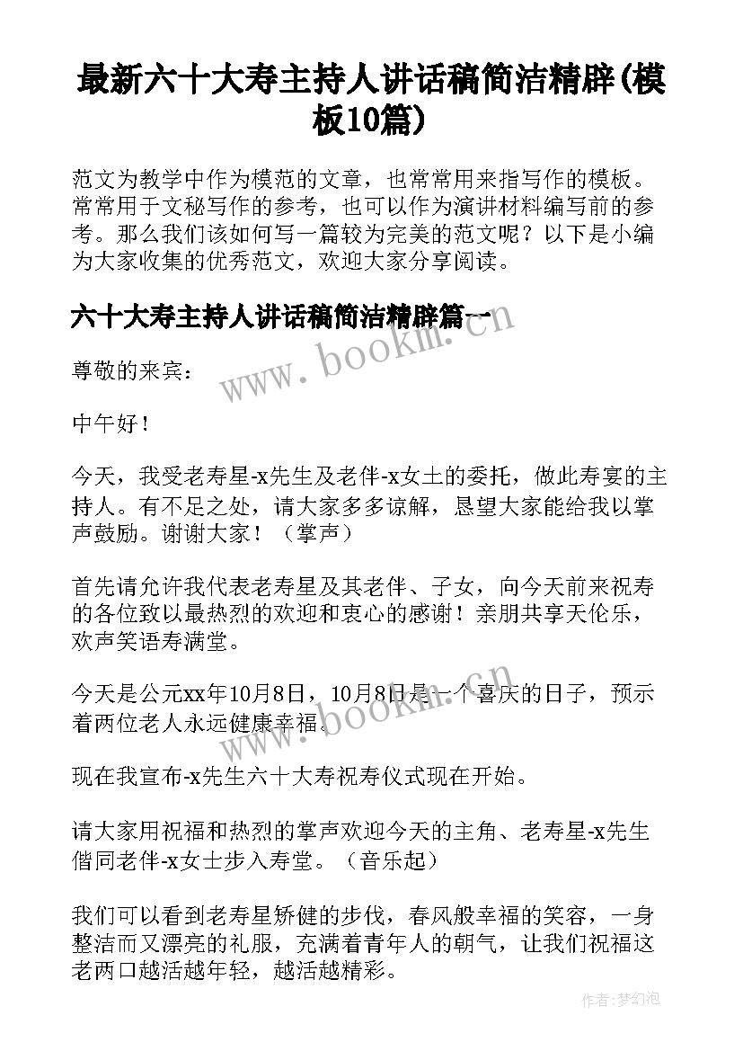 最新六十大寿主持人讲话稿简洁精辟(模板10篇)