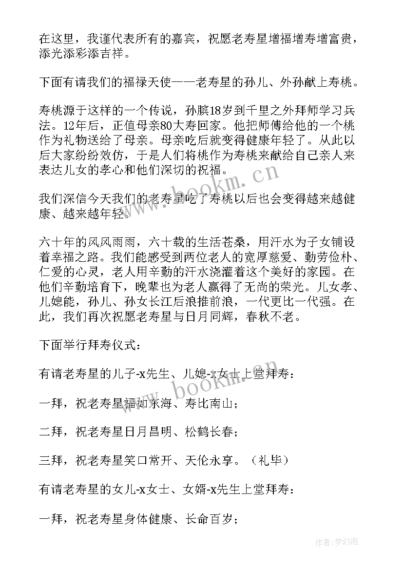 最新六十大寿主持人讲话稿简洁精辟(模板10篇)