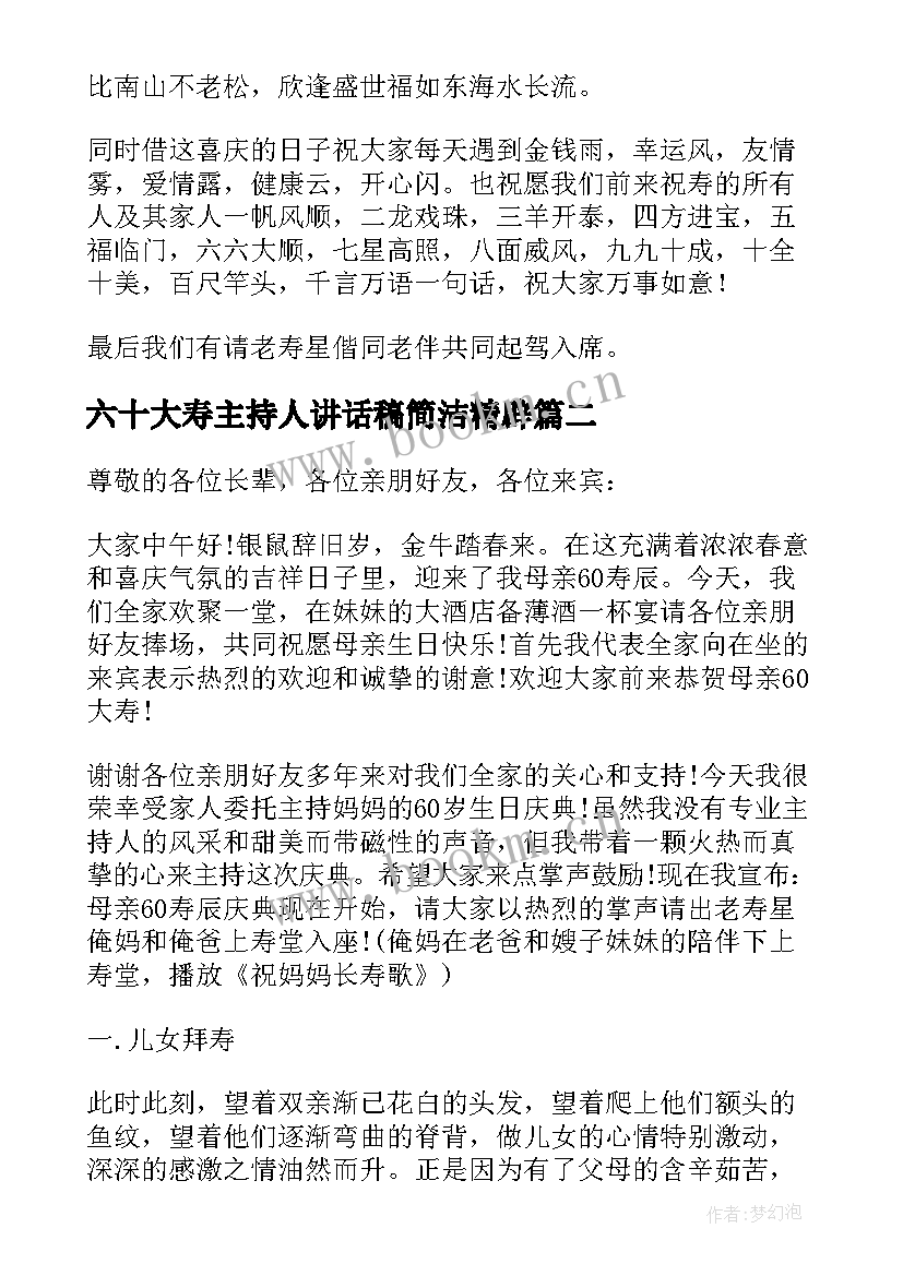 最新六十大寿主持人讲话稿简洁精辟(模板10篇)