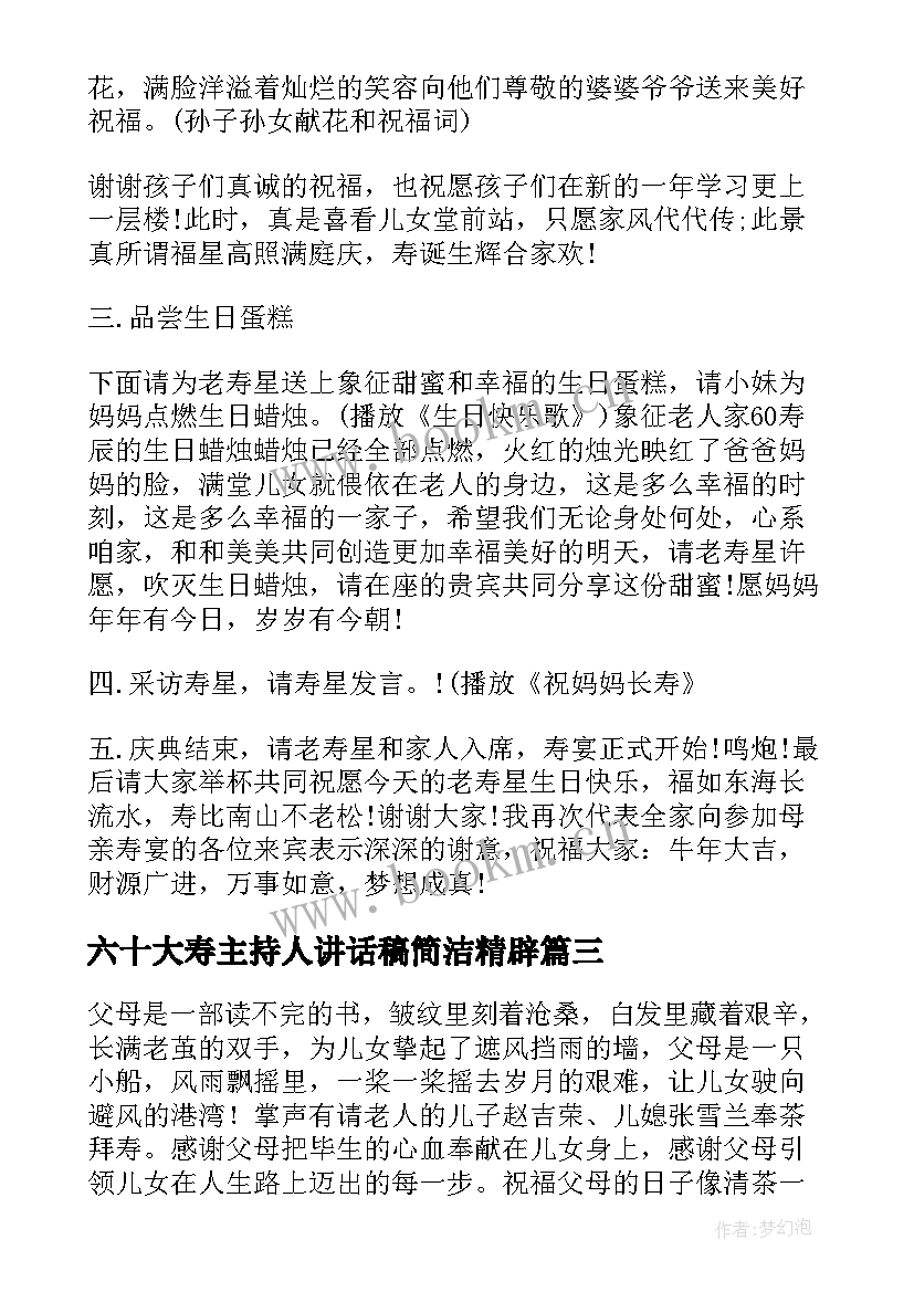 最新六十大寿主持人讲话稿简洁精辟(模板10篇)