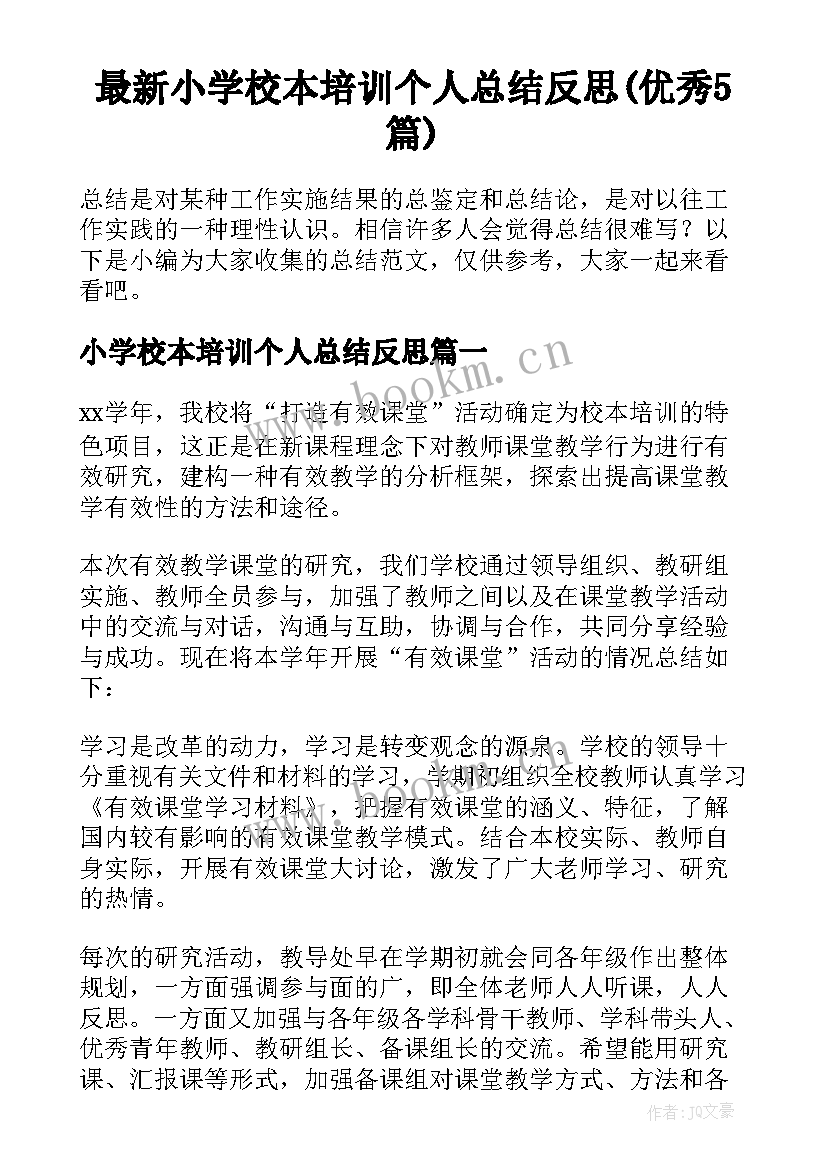 最新小学校本培训个人总结反思(优秀5篇)