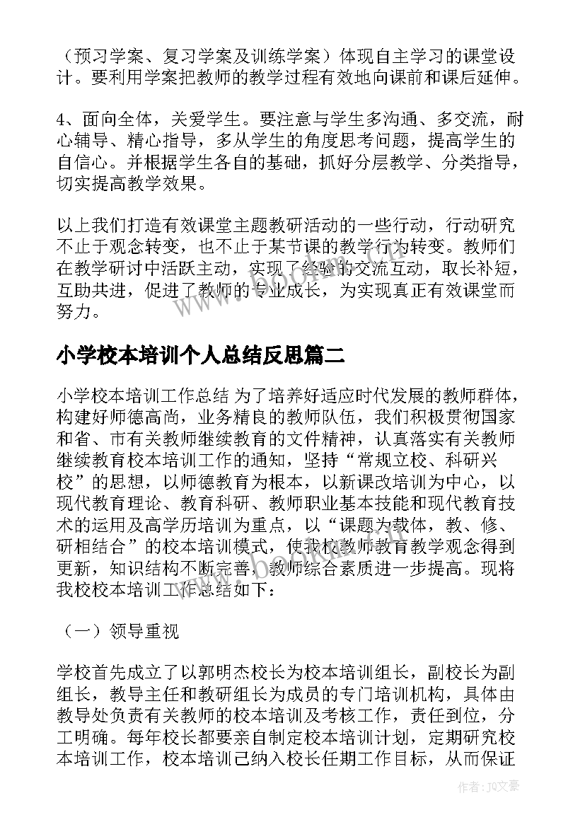 最新小学校本培训个人总结反思(优秀5篇)