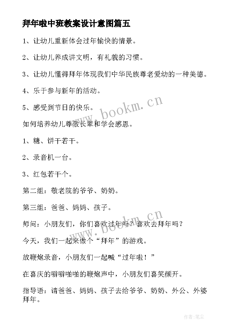 拜年啦中班教案设计意图 中班教案拜年(实用5篇)